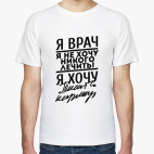 Я врач, я не хочу..