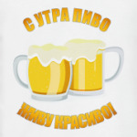 Пиво с утра!
