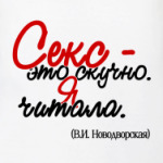 Секс - это скучно