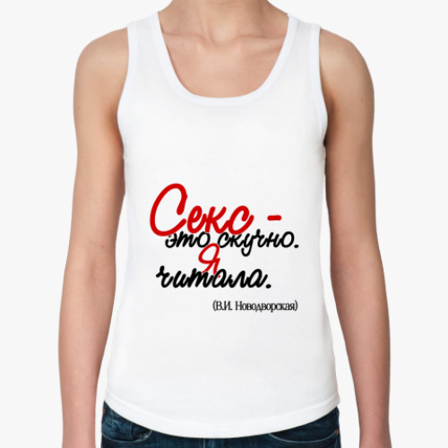 Женская майка с принтом Секс - это скучно
