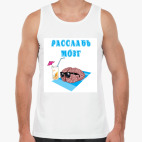 Расслабься