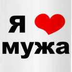 Я люблю мужа