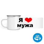 Кружка металлическая белая (круговая запечатка)
