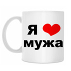 Я люблю мужа