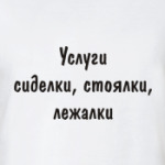 Услуги - сиделки, стоялки...