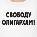 Свободу олигархам!