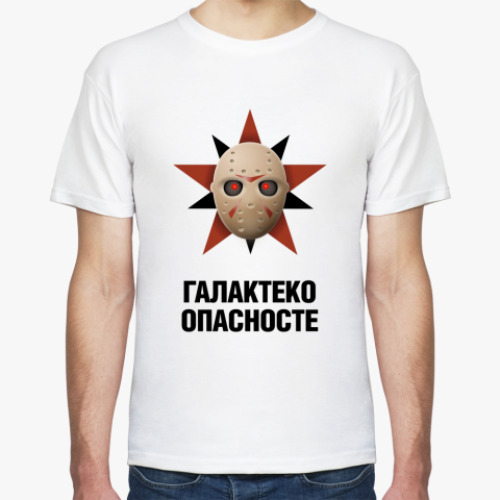 Футболка Галактеко опасносте