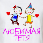 'Любимая тетя'