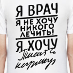 Я врач-я не хочу никого лечить