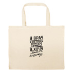 Большая сумка шоппер