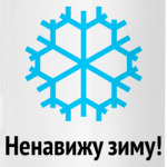 Ненавижу зиму!