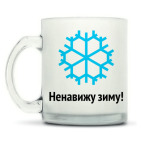 Кружка матовая