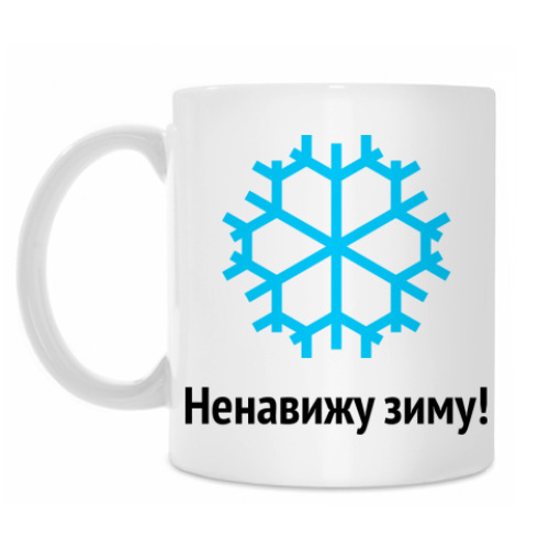 Кружка Ненавижу зиму!