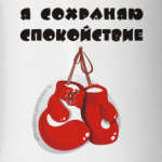 Я сохраняю спокойствие