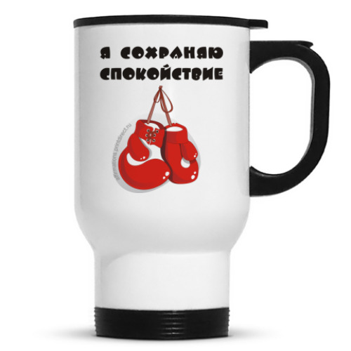 Кружка-термос с принтом Я сохраняю спокойствие