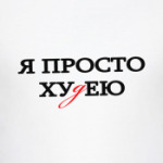 Я просто хуДею