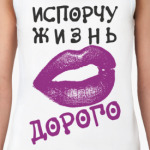 ИСПОРЧУ ЖИЗНЬ