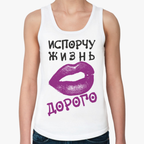 Женская майка ИСПОРЧУ ЖИЗНЬ