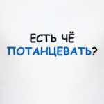 Есть чё потанцевать?