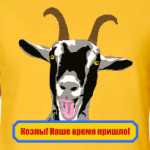 Козлы! Наше время пришло!