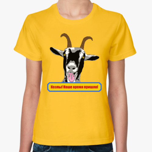 Женская футболка с принтом Козлы! Наше время пришло!