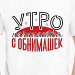 Утро начинается с обнимашек