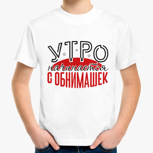 Детская футболка с принтом Утро начинается с обнимашек