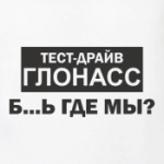 Тест-драйв ГЛОНАСС