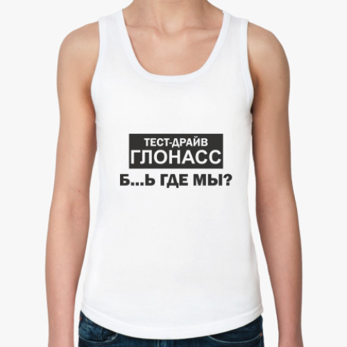 Женская майка с принтом Тест-драйв ГЛОНАСС
