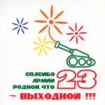 Спасибо Армии Родной