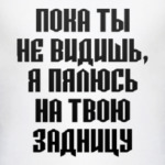 Я пялюсь на твою задницу