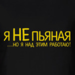'Я не пьяная'