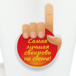 Лучшая свекровь