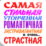 'для самой страстной'