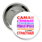 Значок 75 мм &#039;для самой страстной&#039;