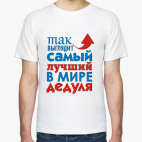 Лучший дедуля