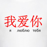 Иероглиф Люблю