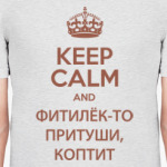 Фитилек-то притуши