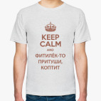 Фитилек-то притуши