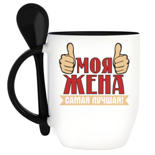 Кружка с ложкой с принтом Моя жена лучшая.