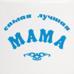 Самая лучшая мама
