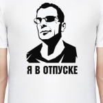 В отпуске (Брюс Уиллис / Bruce Willis)
