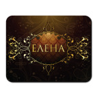 Коврик для мыши &#039;Елена&#039;
