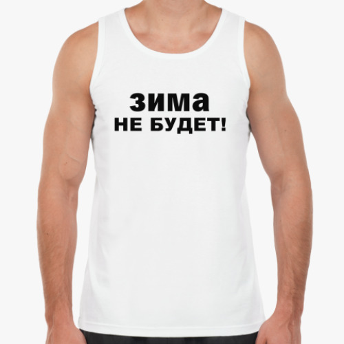 Майка Зима не будет