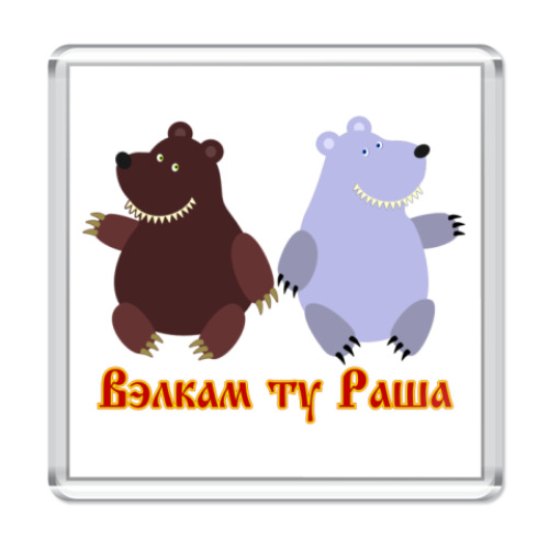 Магнит Russian bears