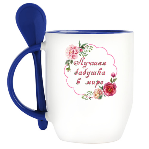 Кружка с ложкой для любимой бабули