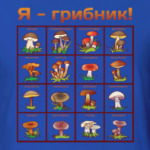 Я-грибник!
