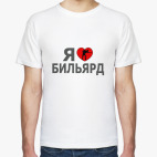Я люблю бильярд