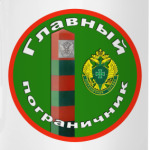 "Главный пограничник"