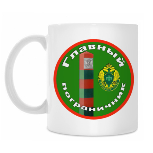 Кружка с принтом "Главный пограничник"